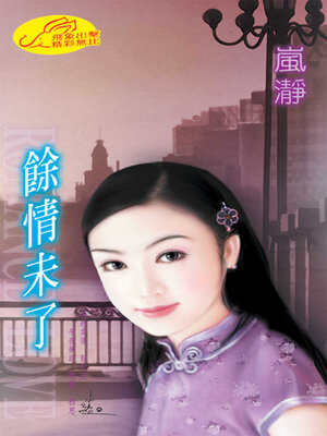 cover image of 餘情未了